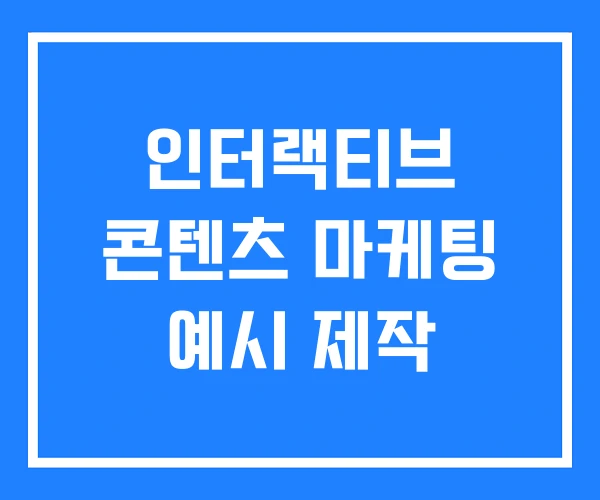 인터랙티브 콘텐츠 마케팅 예시 제작 인터랙티브 콘텐츠 마케팅 예시 제작