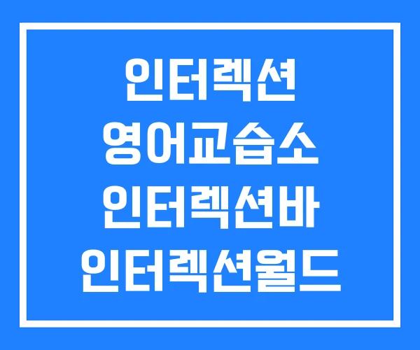 인터렉션 영어교습소 인터렉션바 인터렉션월드 인터렉션 영어교습소 인터렉션바 인터렉션월드