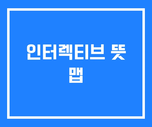 인터렉티브 뜻 맵
