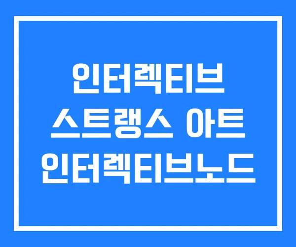 인터렉티브 스트랭스 아트 인터렉티브노드 인터렉티브 스트랭스 아트 인터렉티브노드