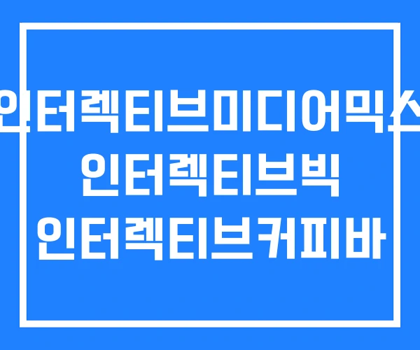 인터렉티브미디어믹스 인터렉티브빅 인터렉티브커피바 인터렉티브미디어믹스 인터렉티브빅 인터렉티브커피바
