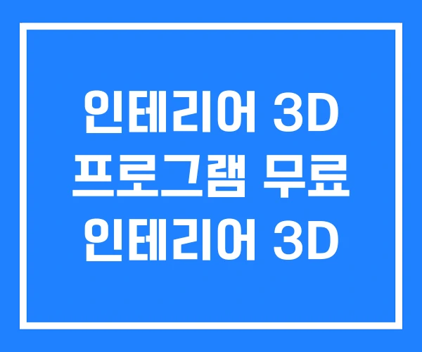 인테리어 3D 프로그램 무료 인테리어 3D 인테리어 3D 프로그램 무료 인테리어 3D