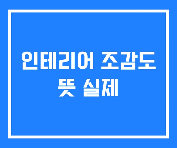 인테리어 조감도 뜻 실제 인테리어 조감도 뜻 실제