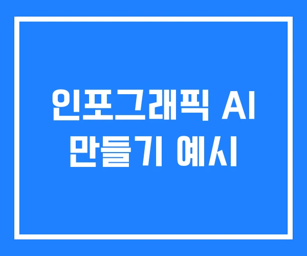 인포그래픽 AI 만들기 예시