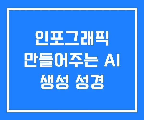 인포그래픽 만들어주는 AI 생성 성경