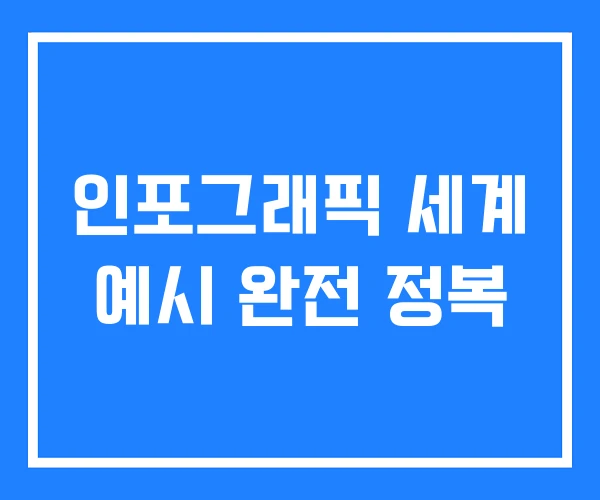 인포그래픽 세계 예시 완전 정복