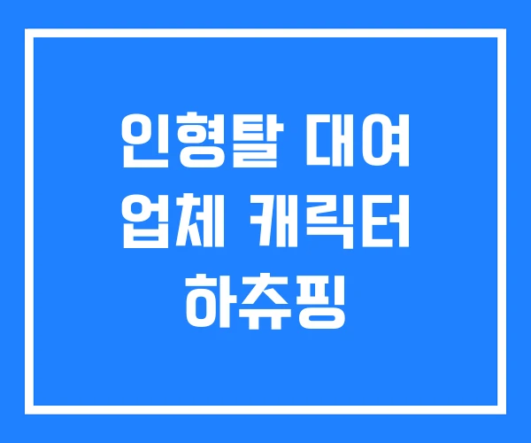 인형탈 대여 업체 캐릭터 하츄핑 인형탈 대여 업체 캐릭터 하츄핑