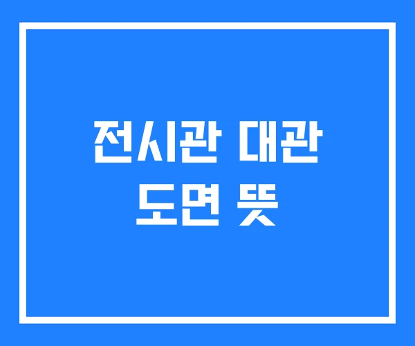 전시관 대관 도면 뜻 전시관 대관 도면 뜻