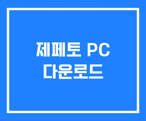 제페토 PC 다운로드 제페토 PC 다운로드