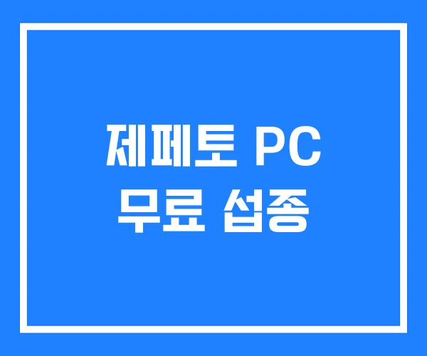 제페토 PC 무료 섭종 제페토 PC 무료 섭종