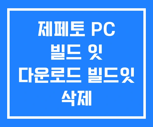 제페토 PC 빌드 잇 다운로드 빌드잇 삭제 제페토 PC 빌드 잇 다운로드 빌드잇 삭제