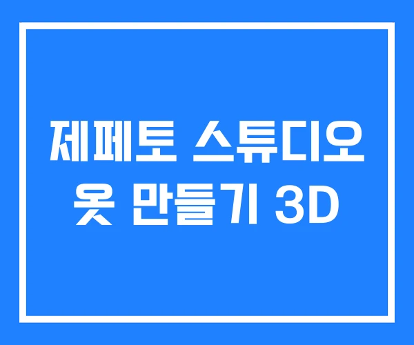 제페토 스튜디오 옷 만들기 3D 제페토 스튜디오 옷 만들기 3D