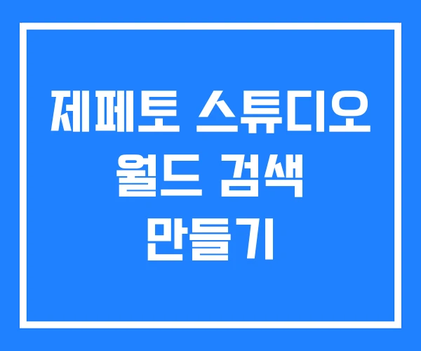 제페토 스튜디오 월드 검색 만들기 제페토 스튜디오 월드 검색 만들기