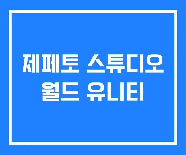 제페토 스튜디오 월드 유니티 제페토 스튜디오 월드 유니티