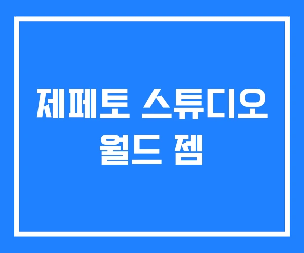 제페토 스튜디오 월드 젬 제페토 스튜디오 월드 젬