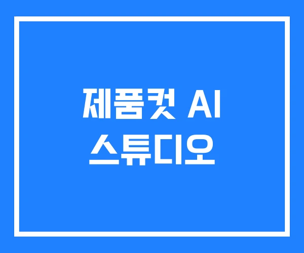 제품컷 AI 스튜디오