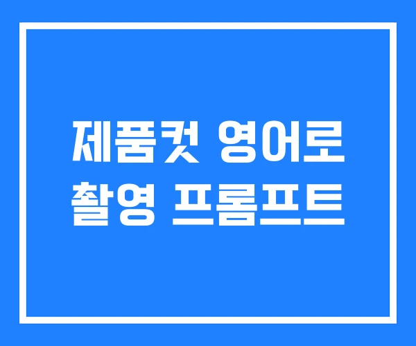 제품컷 영어로 촬영 프롬프트 제품컷 영어로 촬영 프롬프트