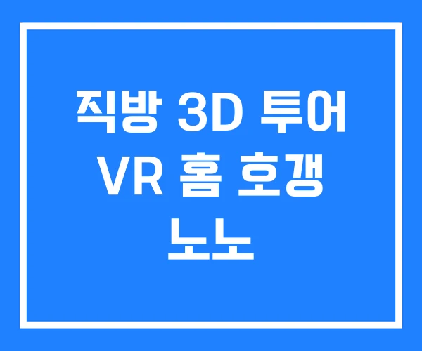 직방 3D 투어 VR 홈 호갱 노노 직방 3D 투어 VR 홈 호갱 노노