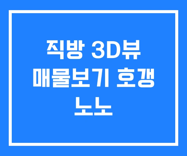 직방 3D뷰 매물보기 호갱 노노