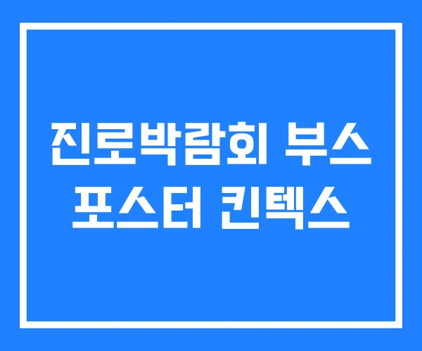 진로박람회 부스 포스터 킨텍스 진로박람회 부스 포스터 킨텍스