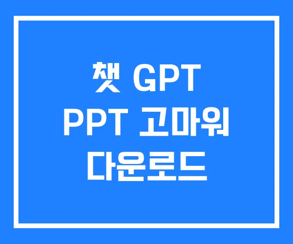 챗 GPT PPT 고마워 다운로드