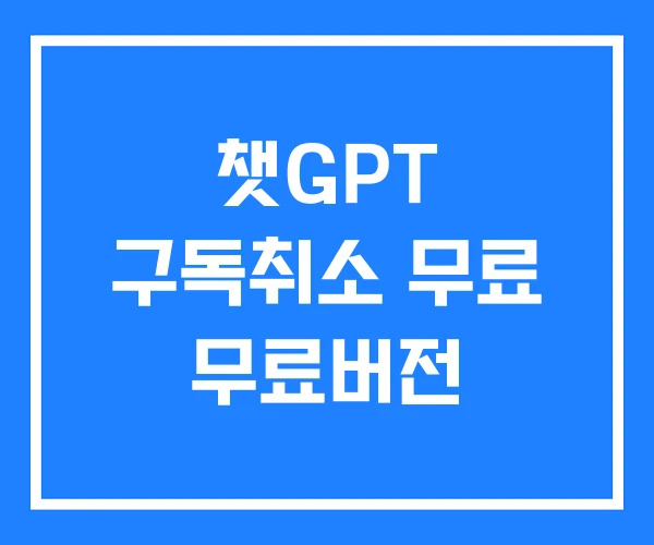 챗GPT 구독취소 무료 무료버전 챗GPT 구독취소 무료 무료버전