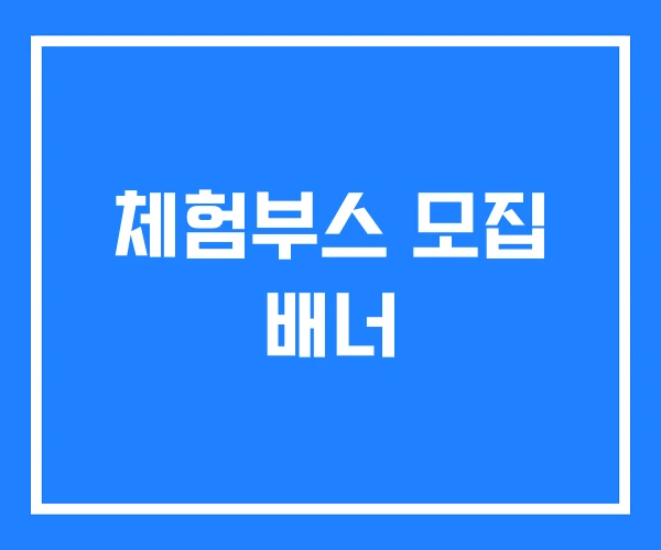 체험부스 모집 배너 체험부스 모집 배너