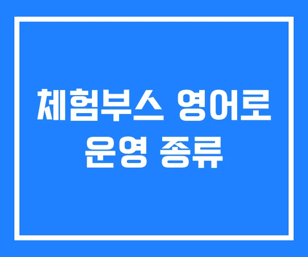 체험부스 영어로 운영 종류 체험부스 영어로 운영 종류