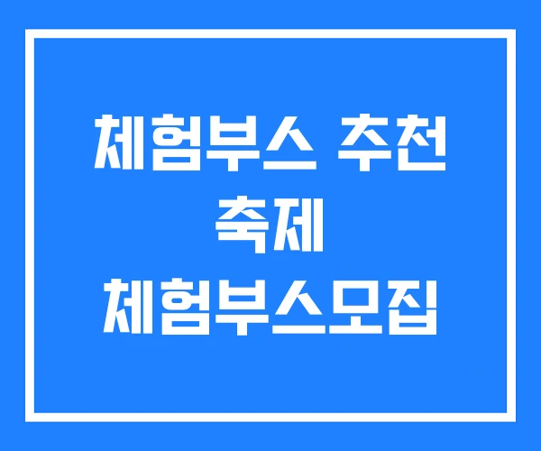 체험부스 추천 축제 체험부스모집 체험부스 추천 축제 체험부스모집
