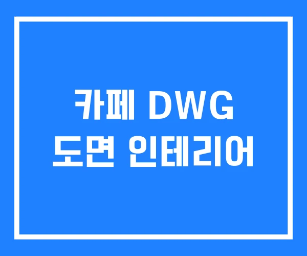 카페 DWG 도면 인테리어 카페 DWG 도면 인테리어