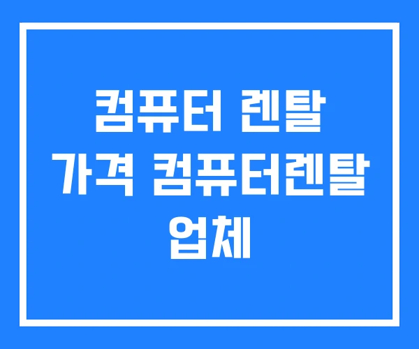 컴퓨터 렌탈 가격 컴퓨터렌탈 업체 컴퓨터 렌탈 가격 컴퓨터렌탈 업체