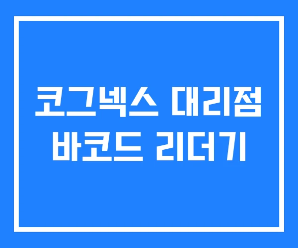 코그넥스 대리점 바코드 리더기