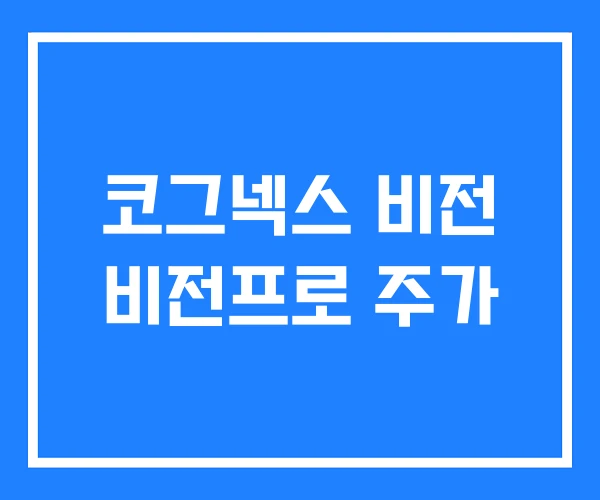 코그넥스 비전 비전프로 주가