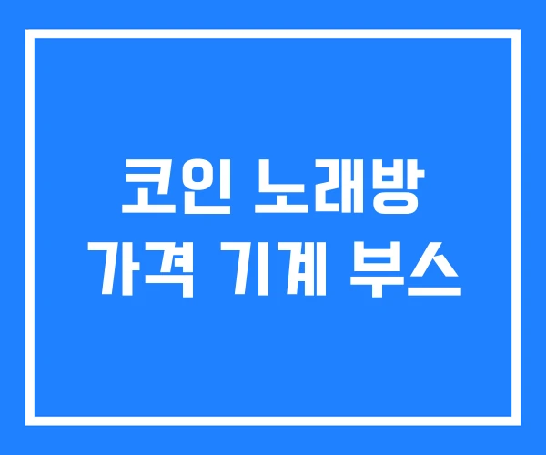 코인 노래방 가격 기계 부스 코인 노래방 가격 기계 부스