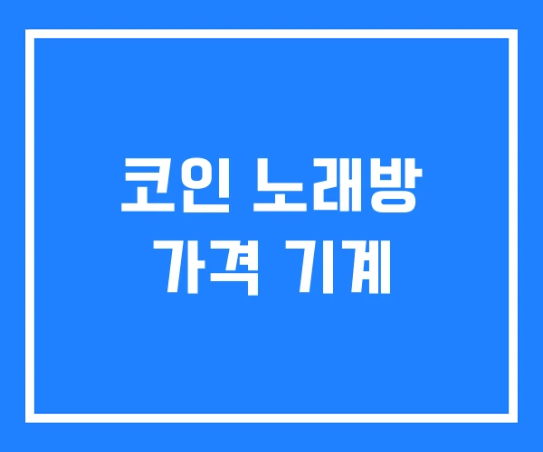 코인 노래방 가격 기계