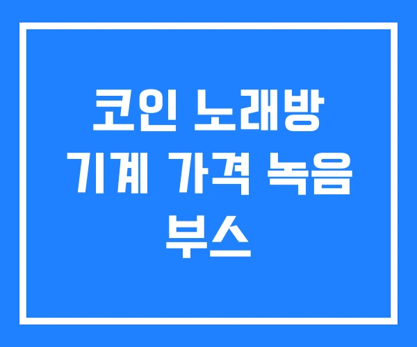 코인 노래방 기계 가격 녹음 부스