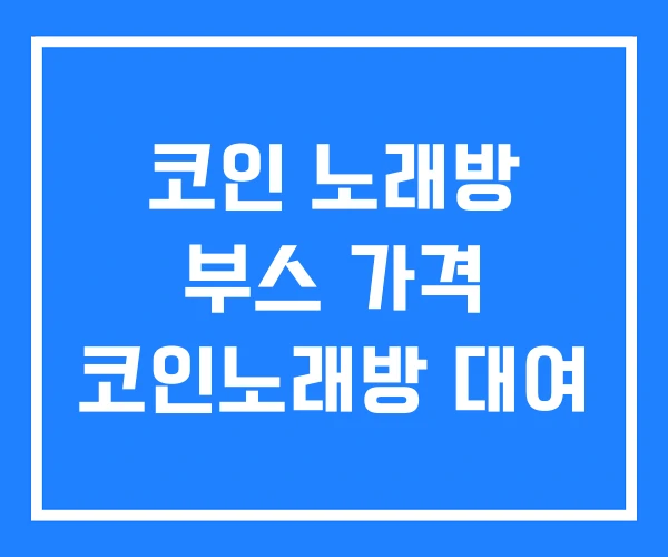 코인 노래방 부스 가격 코인노래방 대여 코인 노래방 부스 가격 코인노래방 대여