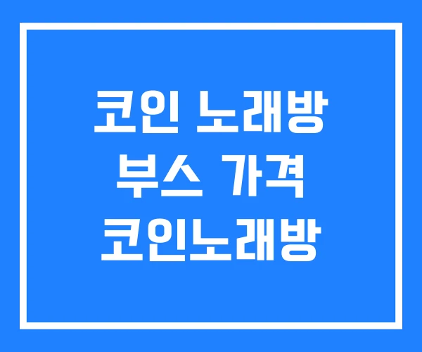 코인 노래방 부스 가격 코인노래방 코인 노래방 부스 가격 코인노래방