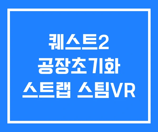 퀘스트2 공장초기화 스트랩 스팀VR 퀘스트2 공장초기화 스트랩 스팀VR
