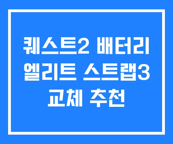 퀘스트2 배터리 엘리트 스트랩3 교체 추천 퀘스트2 배터리 엘리트 스트랩3 교체 추천