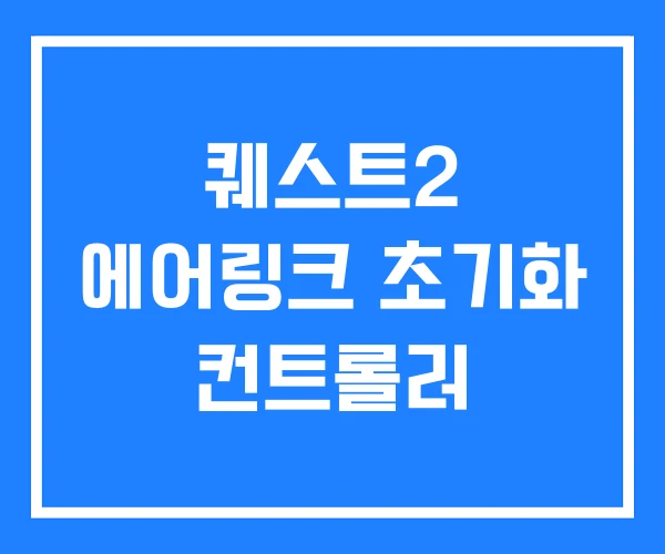 퀘스트2 에어링크 초기화 컨트롤러