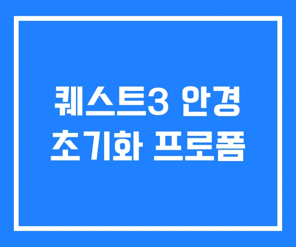 퀘스트3 안경 초기화 프로폼 퀘스트3 안경 초기화 프로폼