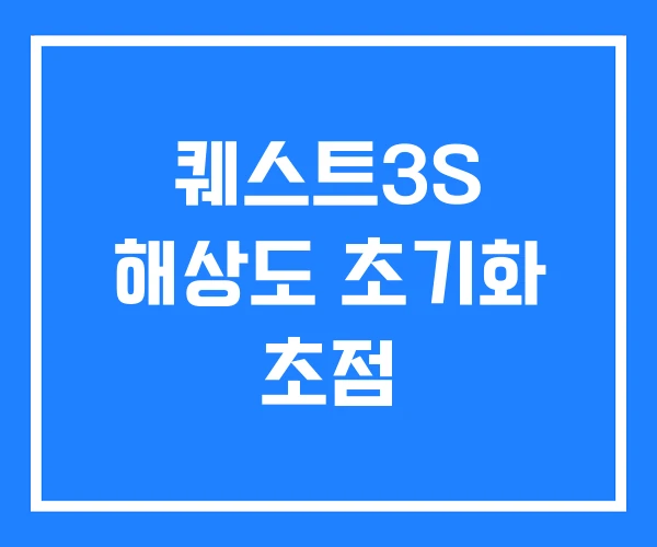 퀘스트3S 해상도 초기화 초점