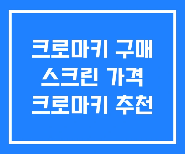 크로마키 구매 스크린 가격 크로마키 추천 크로마키 구매 스크린 가격 크로마키 추천