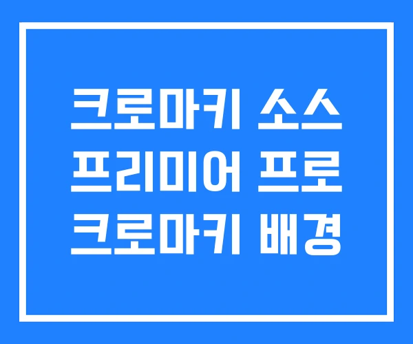 크로마키 소스 프리미어 프로 크로마키 배경 크로마키 소스 프리미어 프로 크로마키 배경