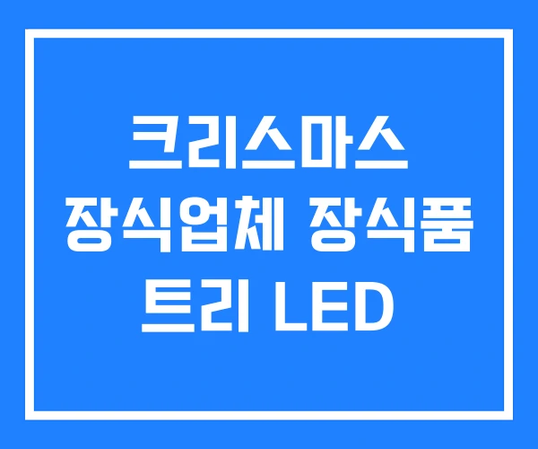 크리스마스 장식업체 장식품 트리 LED 크리스마스 장식업체 장식품 트리 LED