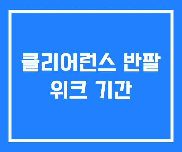 클리어런스 반팔 위크 기간 클리어런스 반팔 위크 기간