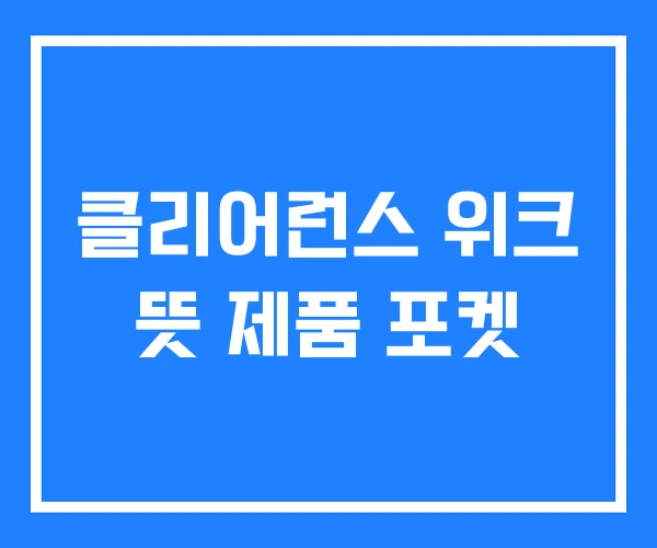 클리어런스 위크 뜻 제품 포켓 클리어런스 위크 뜻 제품 포켓
