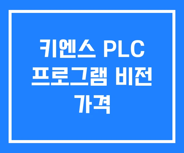 키엔스 PLC 프로그램 비전 가격 키엔스 PLC 프로그램 비전 가격