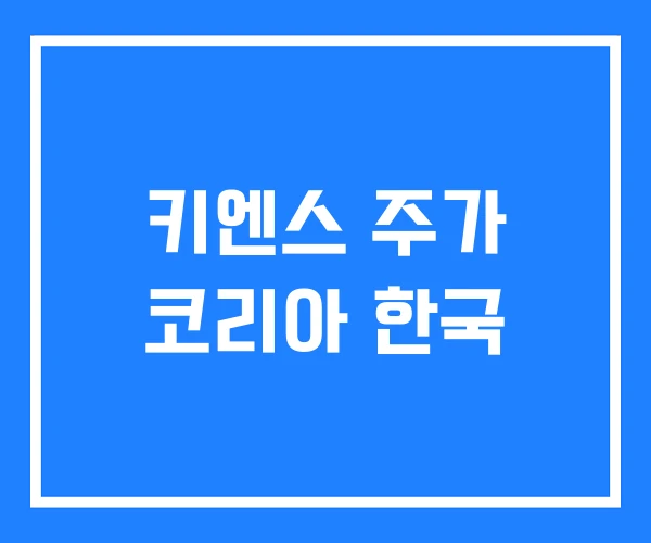 키엔스 주가 코리아 한국
